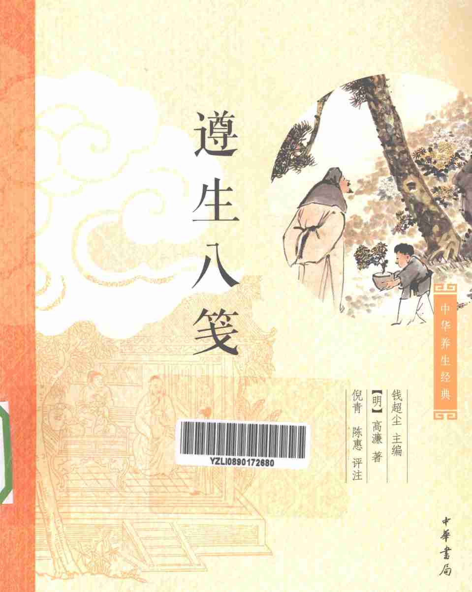 中华养生经典  遵生八笺